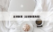 足球联赛（足球联赛海报）
