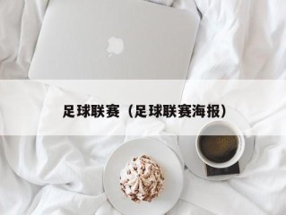 足球联赛（足球联赛海报）