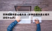 牙神经痛快速止痛方法（牙神经痛快速止痛方法吃什么药）