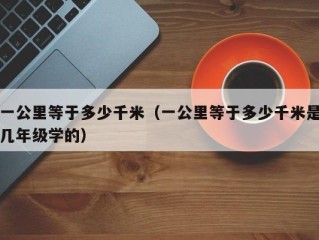 一公里等于多少千米（一公里等于多少千米是几年级学的）