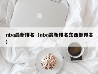 nba最新排名（nba最新排名东西部排名）