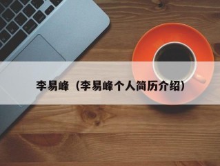 李易峰（李易峰个人简历介绍）