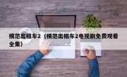 模范出租车2（模范出租车2电视剧免费观看全集）