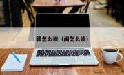 赣怎么读（闽怎么读）