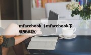 mfacebook（mfacebook下载安卓版）