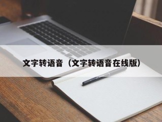 文字转语音（文字转语音在线版）