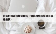 钢筋机械连接规范国标（钢筋机械连接规范国标最新）