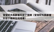 宝宝好大我都握不住了视频（宝宝好大我都握不住了视频在线观看）