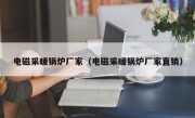 电磁采暖锅炉厂家（电磁采暖锅炉厂家直销）