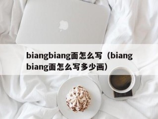 biangbiang面怎么写（biangbiang面怎么写多少画）