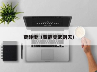 贾静雯（贾静雯武则天）