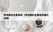 甲状腺的主要症状（甲状腺的主要症状图片 早期）