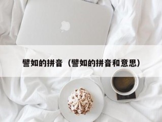 譬如的拼音（譬如的拼音和意思）