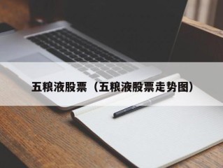 五粮液股票（五粮液股票走势图）