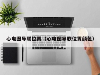 心电图导联位置（心电图导联位置颜色）