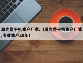 激光整平机生产厂家.（激光整平机生产厂家,专业生产20年）
