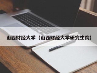 山西财经大学（山西财经大学研究生院）