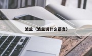 波兰（波兰说什么语言）