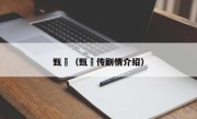 甄嬛（甄嬛传剧情介绍）