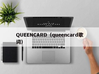 QUEENCARD（queencard歌词）