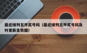 最近排列五开奖号码（最近排列五开奖号码及时更新走势图）