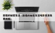 慈禧的秘密生活（慈禧的秘密生活电影高清免费观看）