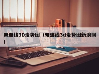 带连线3D走势图（带连线3d走势图新浪网）