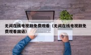 无间在线电视剧免费观看（无间在线电视剧免费观看国语）