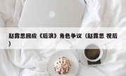 赵露思回应《后浪》角色争议（赵露思 视后）