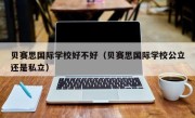 贝赛思国际学校好不好（贝赛思国际学校公立还是私立）