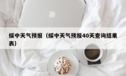 绥中天气预报（绥中天气预报40天查询结果表）