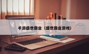 手游盛世霸业（盛世霸业游戏）