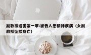 副教授遇害案一审:被告人患精神疾病（女副教授坠楼身亡）