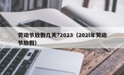 劳动节放假几天?2023（202l年劳动节放假）