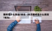 腰疼是什么原因?男性（突然腰疼是什么原因?男性）