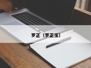 罗正（罗正玉）