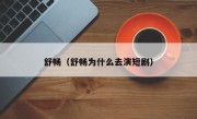 舒畅（舒畅为什么去演短剧）