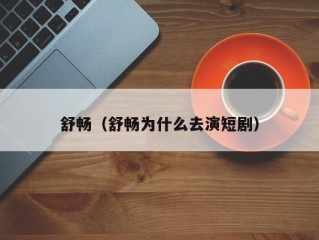 舒畅（舒畅为什么去演短剧）