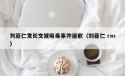 刘亚仁发长文就吸毒事件道歉（刘亚仁 rm）