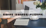 倔强的拼音（倔强的拼音是二声还是四声啊）
