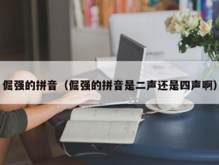 倔强的拼音（倔强的拼音是二声还是四声啊）