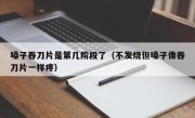 嗓子吞刀片是第几阶段了（不发烧但嗓子像吞刀片一样疼）