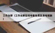 工作女郎（工作女郎在线观看免费高清电视剧）