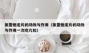 氯雷他定片的功效与作用（氯雷他定片的功效与作用一次吃几粒）