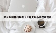 长月烬明在线观看（长月无烬小说在线观看）