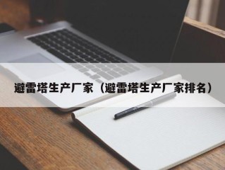 避雷塔生产厂家（避雷塔生产厂家排名）