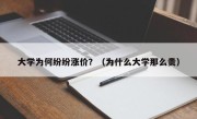 大学为何纷纷涨价？（为什么大学那么贵）