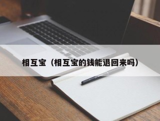 相互宝（相互宝的钱能退回来吗）