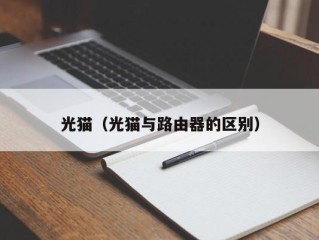 光猫（光猫与路由器的区别）
