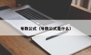 导数公式（导数公式是什么）